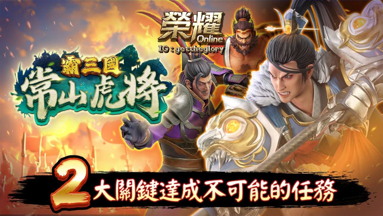 常山虎將趙子龍，2大關鍵達成不可能的任務