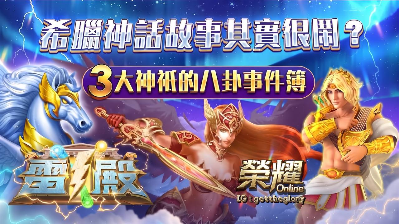 希臘神話故事其實很鬧？3大神祇的八卦事件簿
